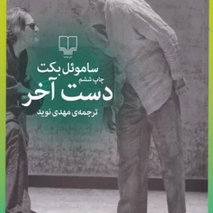 کتاب دست آخر نشرچشمه