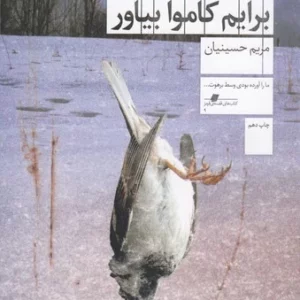 کتاب بهار برایم کاموا بیاور نشرچشمه