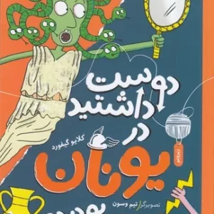 کتاب دوست داشتید در یونان باستان بودید؟ نشر چشمه- کتاب چ