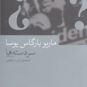 کتاب سردسته ها نشرچشمه