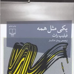 کتاب یکی مثل همه نشرچشمه