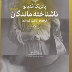 کتاب ناشناخته ماندگان نشرچشمه