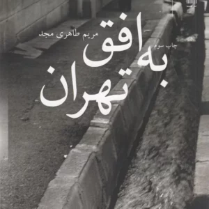 کتاب به افق تهران نشرچشمه