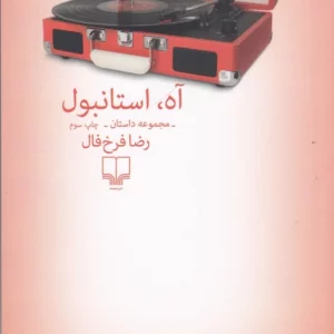 کتاب آه- استانبول نشرچشمه