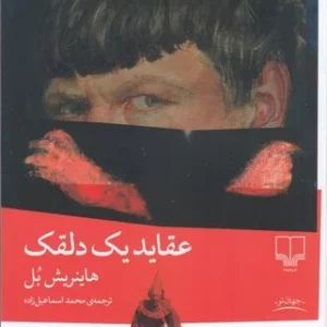 کتاب عقاید یک دلقک نشرچشمه