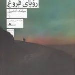 کتاب آخرین رویای فروغ نشرچشمه 1 color image TLP 102634 7048dbd2 e9e2 11ef 8f04 7c10c98398da