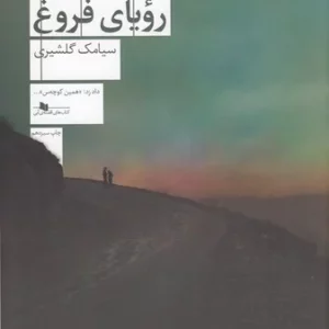 کتاب آخرین رویای فروغ نشرچشمه