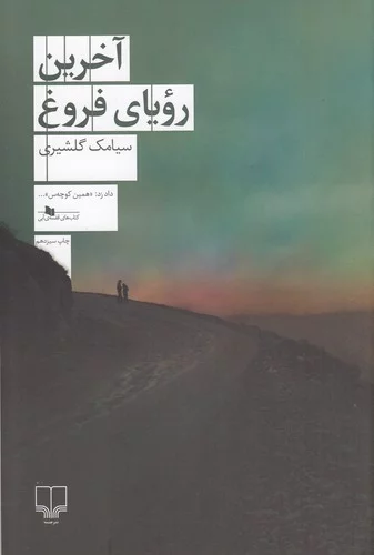 کتاب آخرین رویای فروغ نشرچشمه 3 کتاب آخرین رویای فروغ نشرچشمه