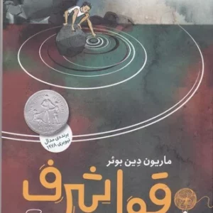 کتاب قول شرف نشر چشمه- کتاب چ