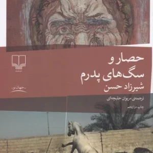 کتاب حصار و سگ های پدرم نشرچشمه