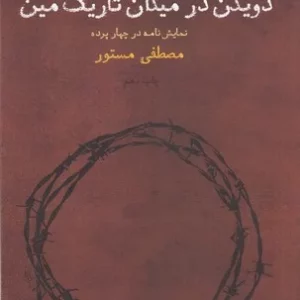 کتاب دویدن در میدان تاریک مین نشرچشمه