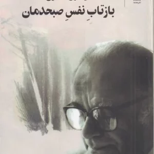 کتاب بازتاب نفس صبحدمان- کلیات اشعار (2جلدی) نشرچشمه