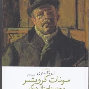 کتاب سونات کرویتسر و چند داستان دیگر نشرچشمه