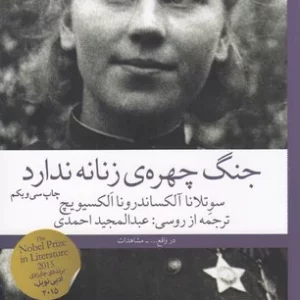 کتاب جنگ چهره ی زنانه ندارد نشرچشمه