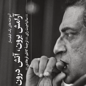 کتاب آرامش برون- آتش درون- آموخته های یک فیلم ساز نشرچشمه- گیلگمش