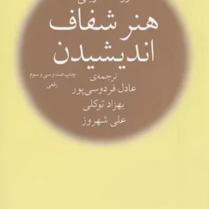 کتاب هنر شفاف اندیشیدن نشرچشمه