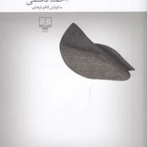 کتاب آنکت و دو روایت دیگر نشرچشمه