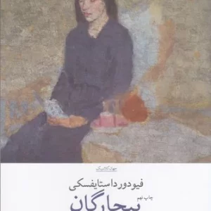 کتاب بیچارگان نشرچشمه