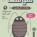 کتاب موجودات حال به هم زن 9- سوسک نشر چشمه- کتاب چ 1 color image TLP 102943 b2c4c67c e9e2 11ef a552 7c10c98398da