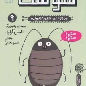 کتاب موجودات حال به هم زن 9- سوسک نشر چشمه- کتاب چ