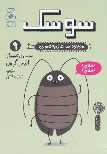 کتاب موجودات حال به هم زن 9- سوسک نشر چشمه- کتاب چ 3 کتاب موجودات حال به هم زن 9- سوسک نشر چشمه- کتاب چ