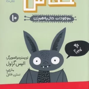 کتاب موجودات حال به هم زن 10- خفاش نشر چشمه- کتاب چ