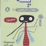 کتاب موجودات حال به هم زن 8- پشه نشر چشمه- کتاب چ 1 color image TLP 102945 b3323afe e9e2 11ef b68f 7c10c98398da