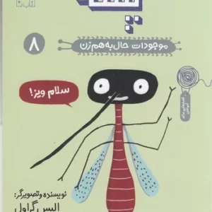 کتاب موجودات حال به هم زن 8- پشه نشر چشمه- کتاب چ
