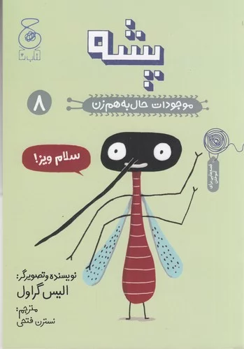 کتاب موجودات حال به هم زن 8- پشه نشر چشمه- کتاب چ 3 کتاب موجودات حال به هم زن 8- پشه نشر چشمه- کتاب چ