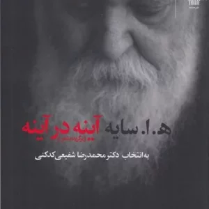 کتاب آینه در آینه- برگزیده شعر (به انتخاب محمدرضا شفیعی کدکنی) (دو قطعی) نشرچشمه