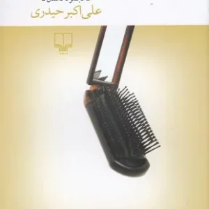 کتاب بی رد خون نشرچشمه