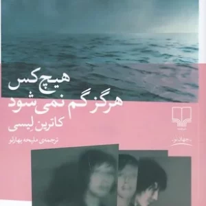 کتاب هیچ کس هرگز گم نمی شود نشرچشمه