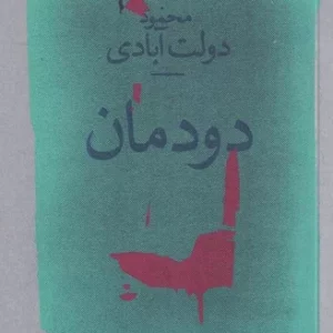 کتاب دودمان نشرچشمه