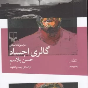 کتاب گالری اجساد نشرچشمه