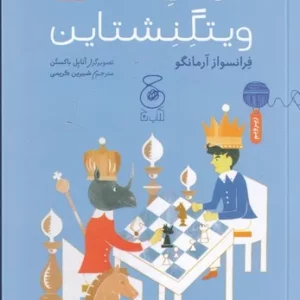 کتاب افلاطون های کوچک- کرگدن ویتگنشتاین نشر چشمه- کتاب چ