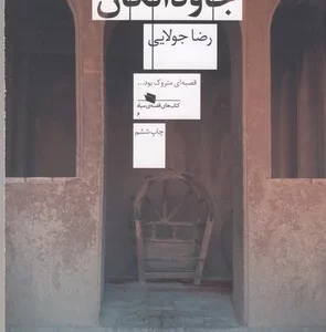 کتاب جاودانگان نشرچشمه