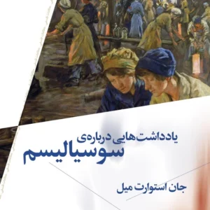 کتاب یادداشت هایی درباره ی سوسیالیسم نشرچشمه- نشر چرخ