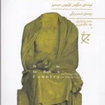 کتاب چگونه یک کشور را اداره کنیم- راهنمای باستانی برای رهبران جدید نشرچشمه- نشر چرخ 12 color image TLP 103370 0ef63212 e9e3 11ef 8bc6 7c10c98398da