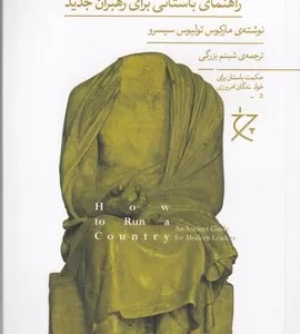 کتاب چگونه یک کشور را اداره کنیم- راهنمای باستانی برای رهبران جدید نشرچشمه- نشر چرخ