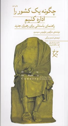 کتاب چگونه یک کشور را اداره کنیم- راهنمای باستانی برای رهبران جدید نشرچشمه- نشر چرخ 3 کتاب چگونه یک کشور را اداره کنیم- راهنمای باستانی برای رهبران جدید نشرچشمه- نشر چرخ