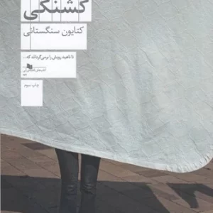 کتاب گشنگی نشرچشمه