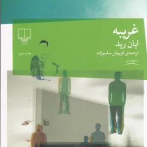 کتاب غریبه نشرچشمه