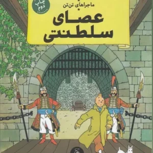 کتاب ماجراهای تن تن 8- عصای سلطنتی نشر چشمه- کتاب چ