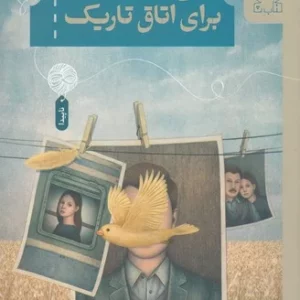 کتاب دو بلیت برای اتاق تاریک نشر چشمه- کتاب چ