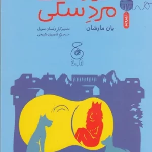 کتاب افلاطون های کوچک- دیوژن- مرد سگی نشر چشمه- کتاب چ