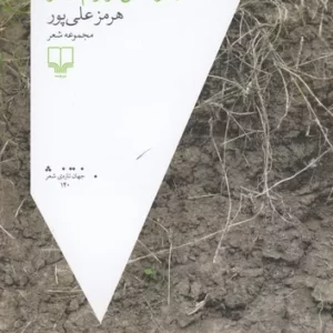 کتاب که در نتوانستن برابریم دیگر نشرچشمه