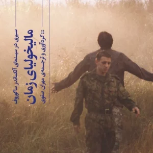 کتاب مالیخولیای زمان نشرچشمه- گیلگمش