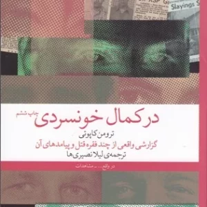 کتاب در کمال خونسردی نشرچشمه