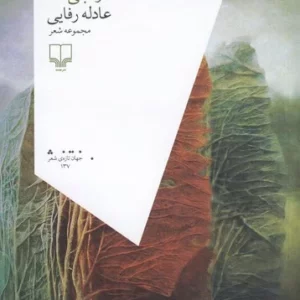کتاب نارنجی تند نشرچشمه