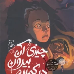 کتاب چیزی آن بیرون در کمین است نشر چشمه- کتاب چ